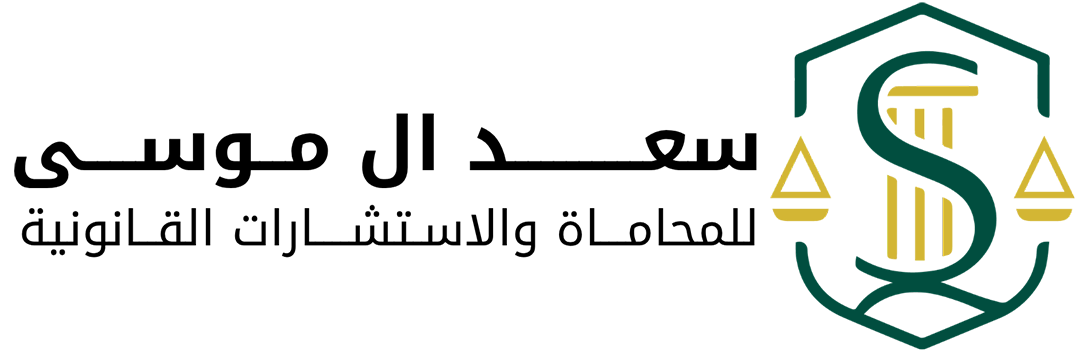 سعد ال موسى للمحاماة والاستشارات القانونية